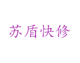 苏盾快修 商标图样