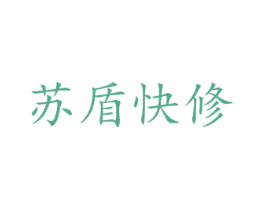 苏盾快修 商标图样