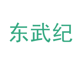 东武纪 商标图样