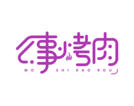 么事烤肉 商标图样