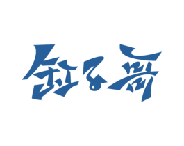 缸子哥 商标图样