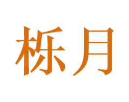 栎月 商标图样