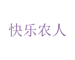 快乐农人 商标图样
