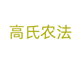 高氏农法 商标图样