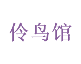伶鸟馆 商标图样