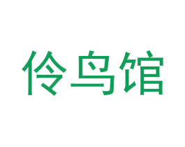 伶鸟馆 商标图样