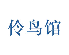 伶鸟馆 商标图样