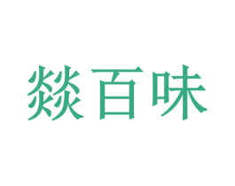 燚百味 商标图样