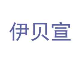 伊贝宣 商标图样