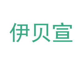 伊贝宣 商标图样