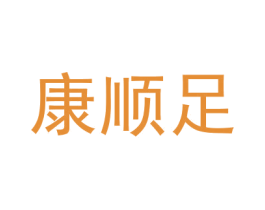 康顺足 商标图样