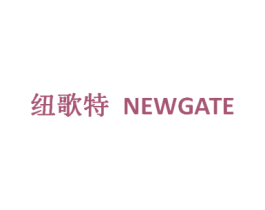 纽歌特 NEWGATE 商标图样