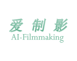 爱制影 AI-FILMMAKING 商标图样