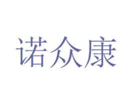 诺众康 商标图样