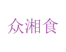 众湘食 商标图样