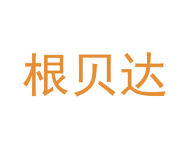 根贝达 商标图样