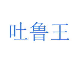 吐鲁王 商标图样