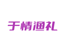 于情渔礼 商标图样
