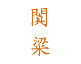 阗粱 商标图样