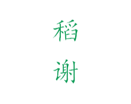 稻谢 商标图样