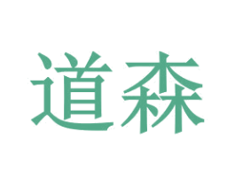 道森 商标图样