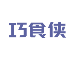 巧食侠 商标图样