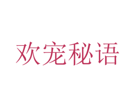 欢宠秘语 商标图样