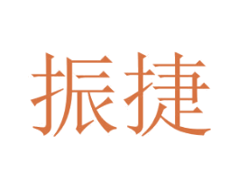振捷 商标图样