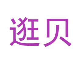 逛贝 商标图样