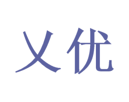 乂优 商标图样