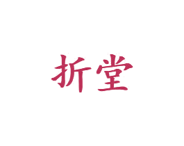 折堂 商标图样