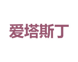 爱塔斯丁 商标图样