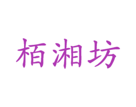 栢湘坊 商标图样