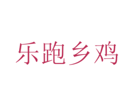 乐跑乡鸡 商标图样