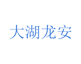 大湖龙安 商标图样