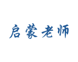 启蒙老师 商标图样