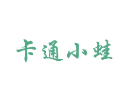 卡通小蛙 商标图样