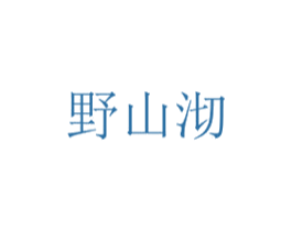 野山沏 商标图样