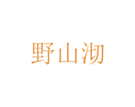 野山沏 商标图样