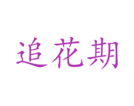 追花期 商标图样