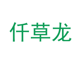 仟草龙 商标图样