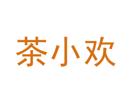 茶小欢 商标图样