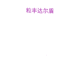 粒丰达尔盾 商标图样