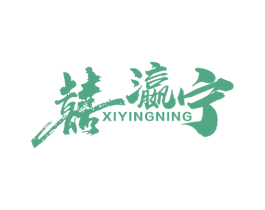 囍瀛宁 商标图样