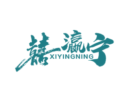 囍瀛宁 商标图样