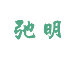弛明 商标图样