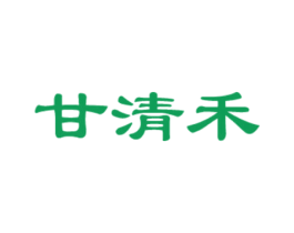 甘清禾 商标图样