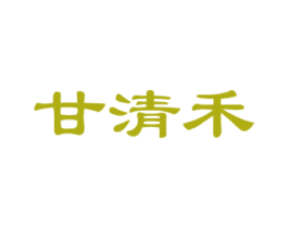 甘清禾 商标图样