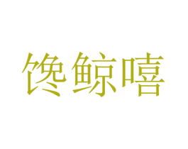 馋鲸嘻 商标图样