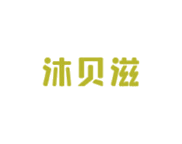 沐贝滋 商标图样